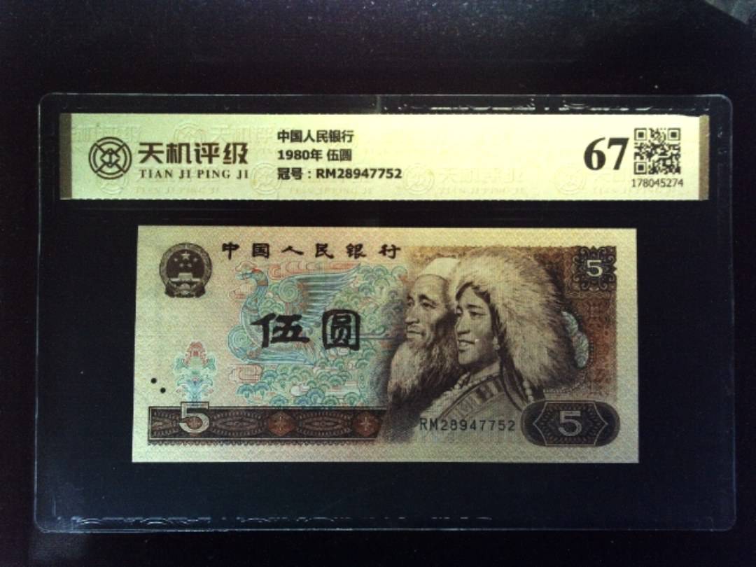中国人民银行1980年 伍圆，冠号RM28947752，纸币，钱币收藏