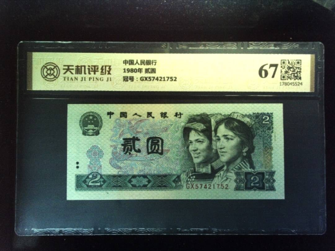 中国人民银行1980年 贰圆，冠号GX57421752，纸币，钱币收藏