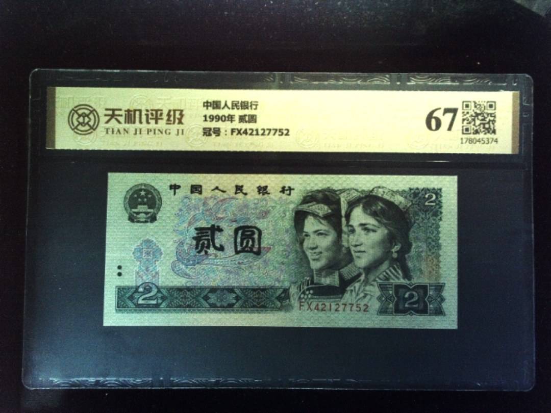 中国人民银行1990年 贰圆，冠号FX42127752，纸币，钱币收藏