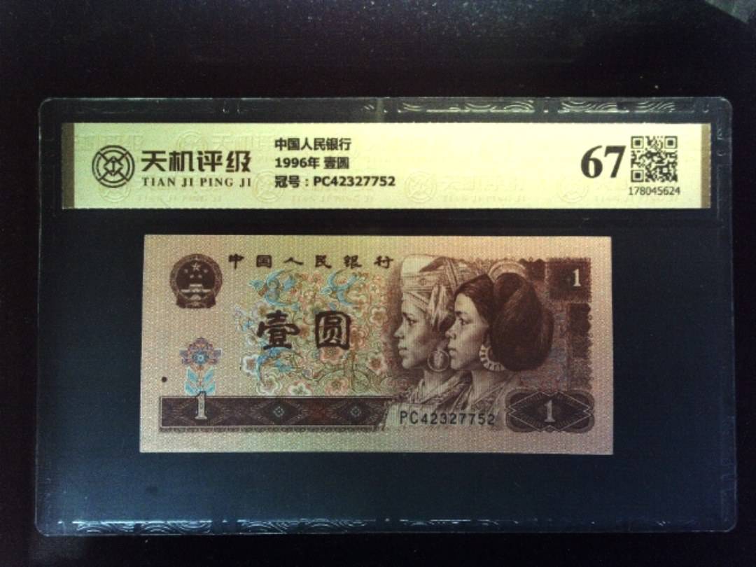 中国人民银行1996年 壹圆，冠号PC42327752，纸币，钱币收藏