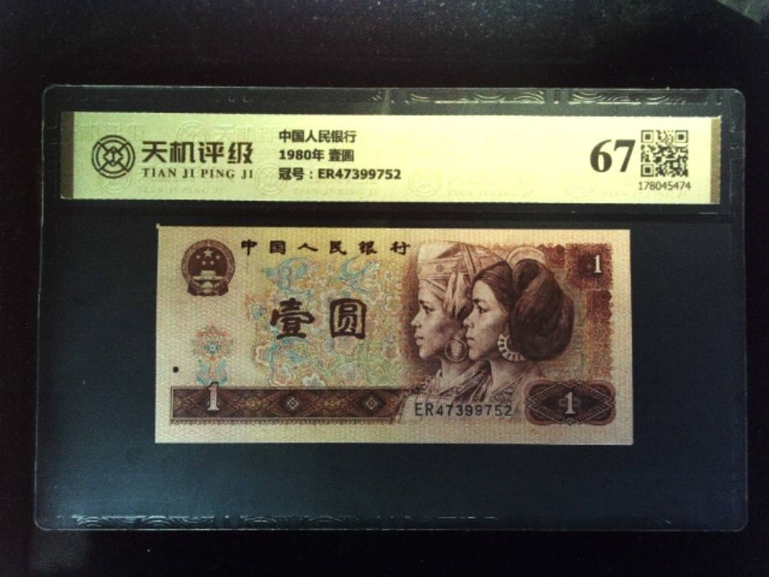 中国人民银行1980年 壹圆，冠号ER47399752，纸币，钱币收藏