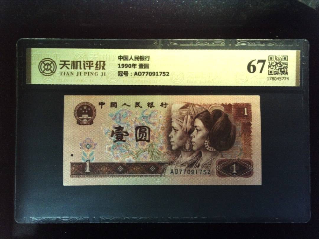 中国人民银行1990年 壹圆，冠号AO77091752，纸币，钱币收藏