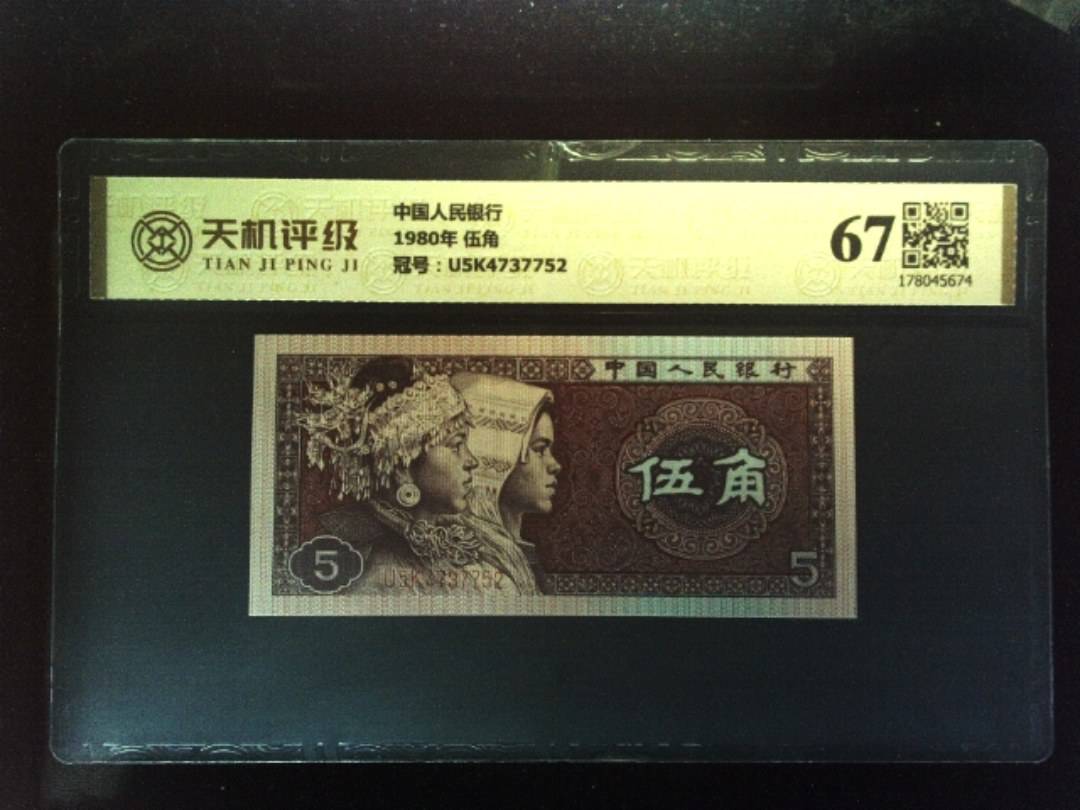 中国人民银行1980年 伍角，冠号U5K4737752，纸币，钱币收藏