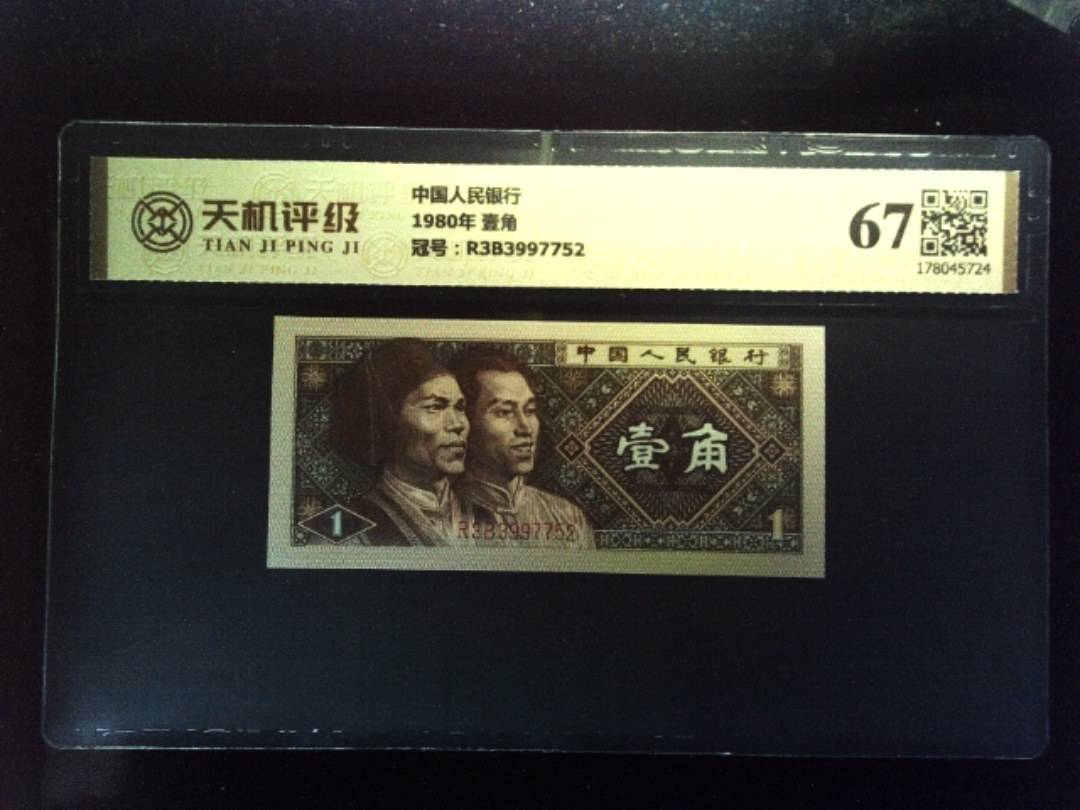 中国人民银行1980年 壹角，冠号R3B3997752，纸币，钱币收藏