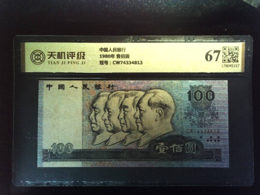 中国人民银行1980年 壹佰圆，冠号CW74334813，纸币，钱币收藏