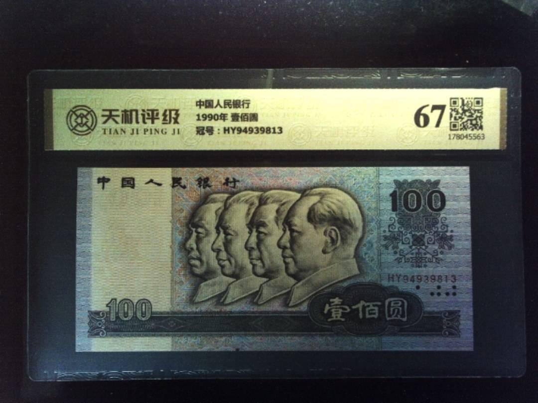 中国人民银行1990年 壹佰圆，冠号HY94939813，纸币，钱币收藏