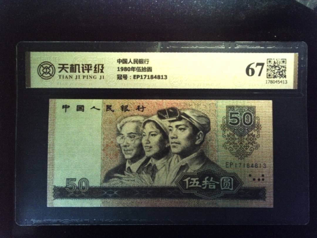 中国人民银行1980年伍拾圆，冠号EP17184813，纸币，钱币收藏