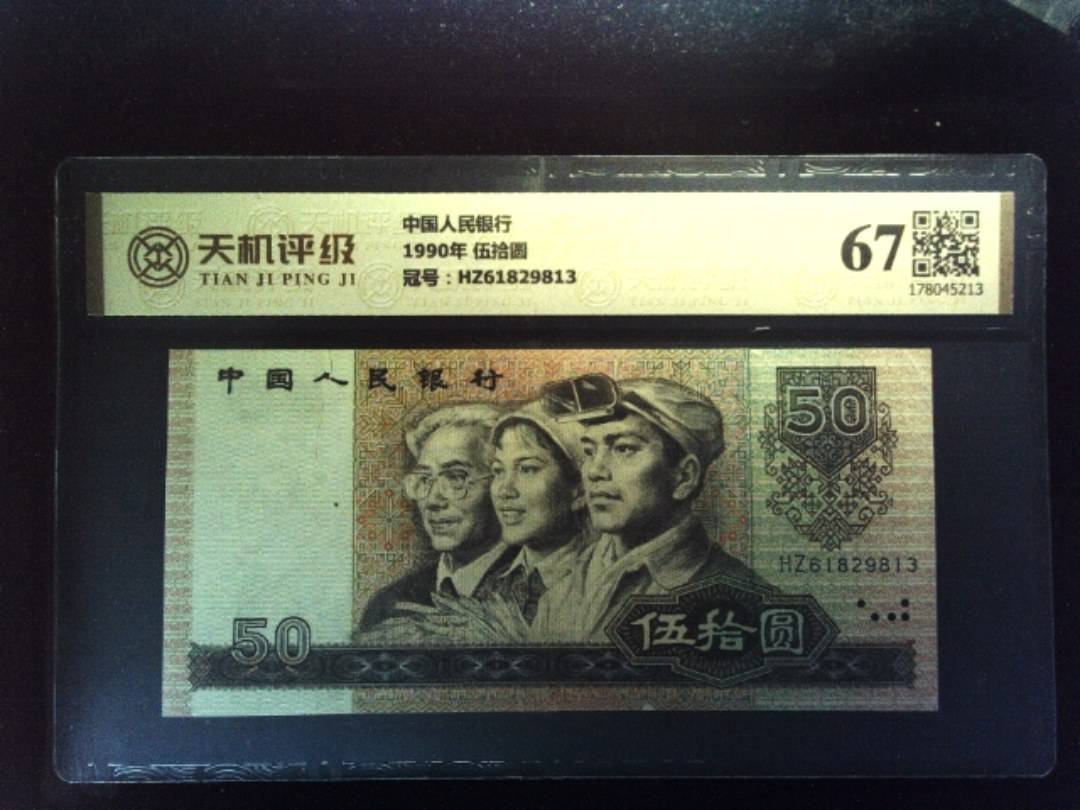 中国人民银行1990年 伍拾圆，冠号HZ61829813，纸币，钱币收藏