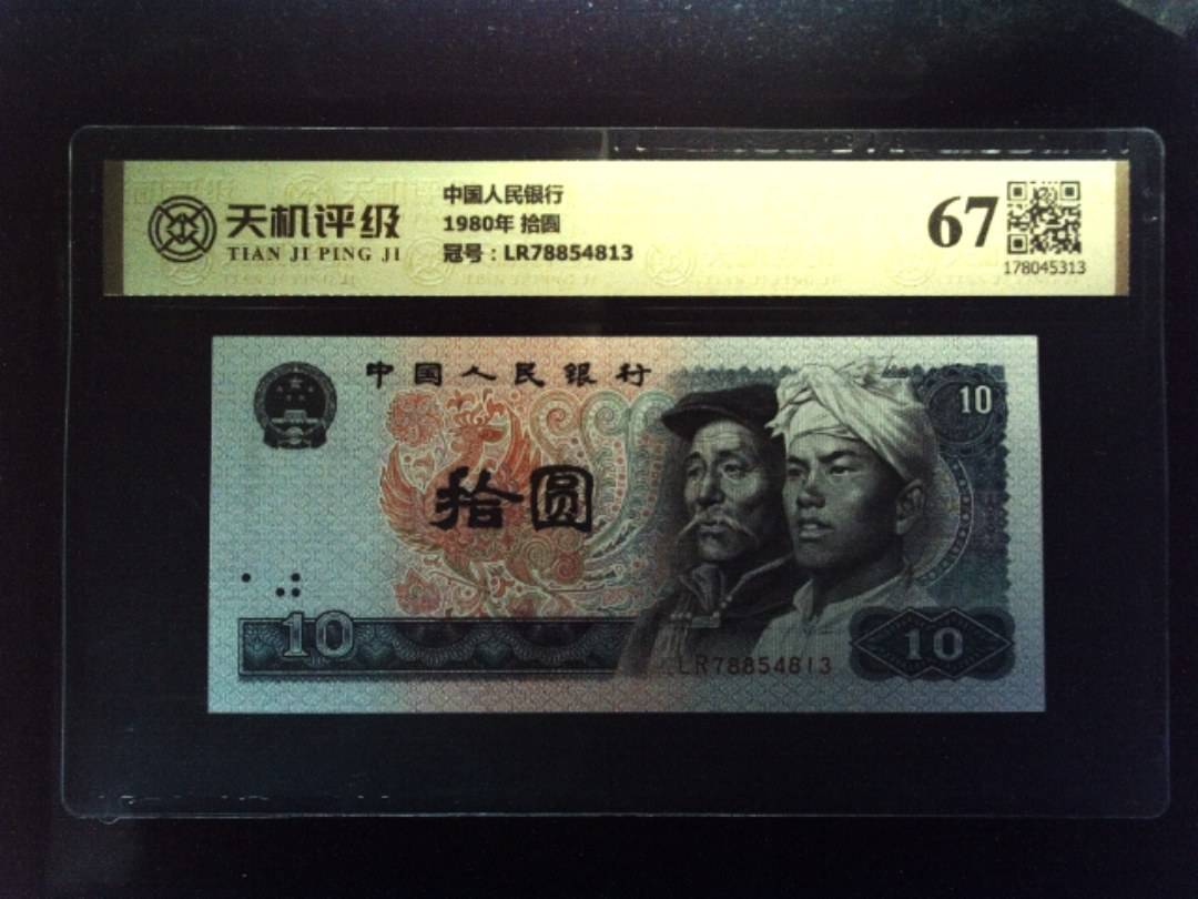 中国人民银行1980年 拾圆，冠号LR78854813，纸币，钱币收藏