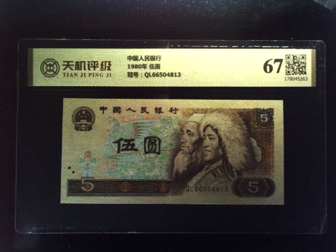 中国人民银行1980年 伍圆，冠号QL66504813，纸币，钱币收藏