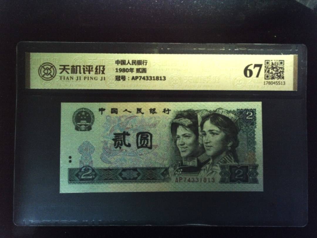 中国人民银行1980年 贰圆，冠号AP74331813，纸币，钱币收藏