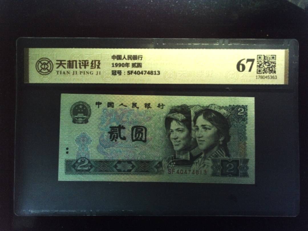 中国人民银行1990年 贰圆，冠号SF40474813，纸币，钱币收藏
