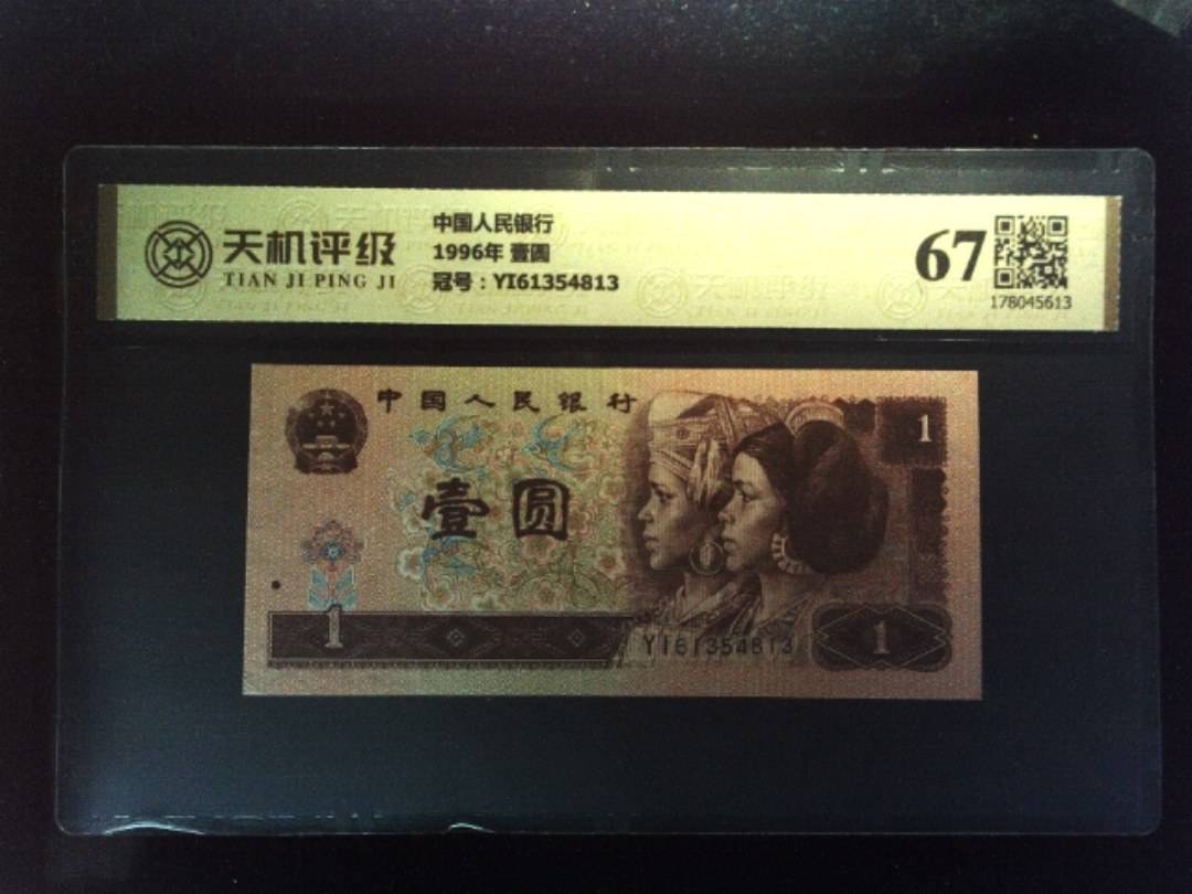 中国人民银行1996年 壹圆，冠号YI61354813，纸币，钱币收藏