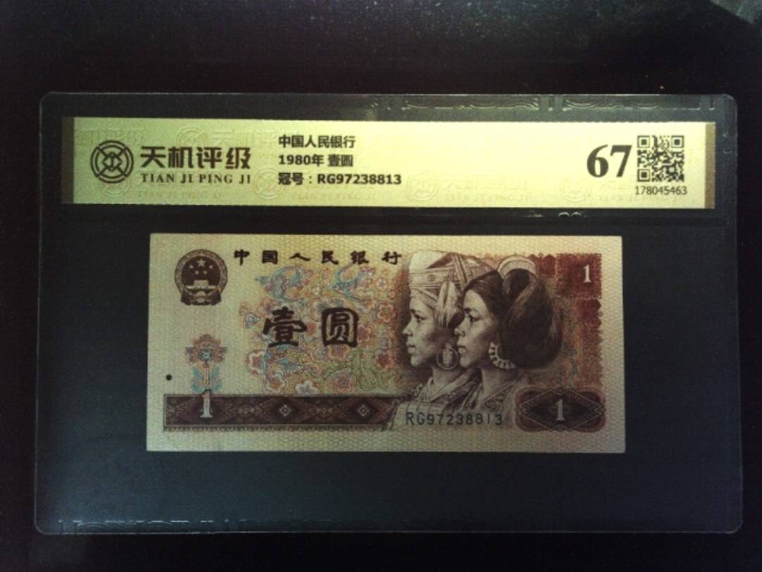 中国人民银行1980年 壹圆，冠号RG97238813，纸币，钱币收藏