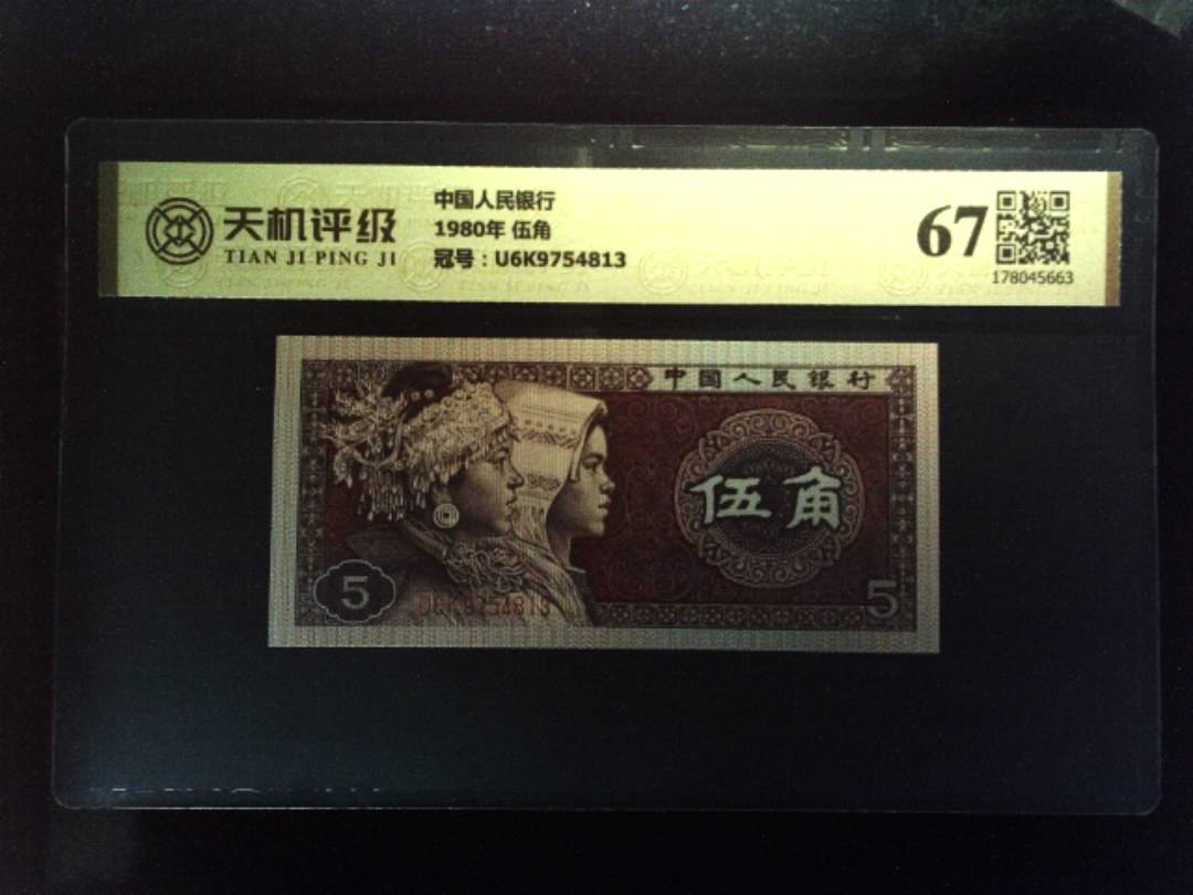中国人民银行1980年 伍角，冠号U6K9754813，纸币，钱币收藏