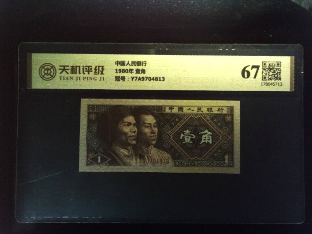 中国人民银行1980年 壹角，冠号Y7A9704813，纸币，钱币收藏