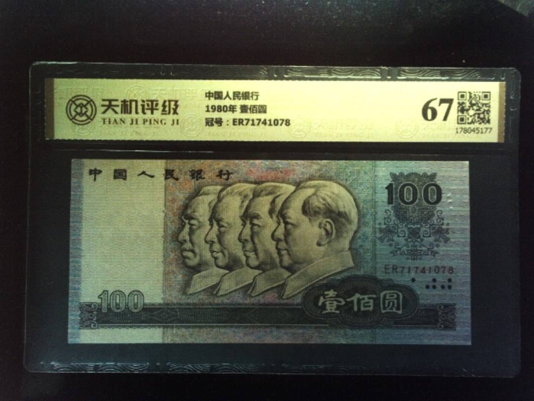 中国人民银行1980年 壹佰圆，冠号ER71741078，纸币，钱币收藏