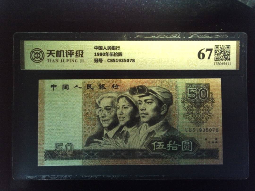 中国人民银行1980年伍拾圆，冠号CS51935078，纸币，钱币收藏