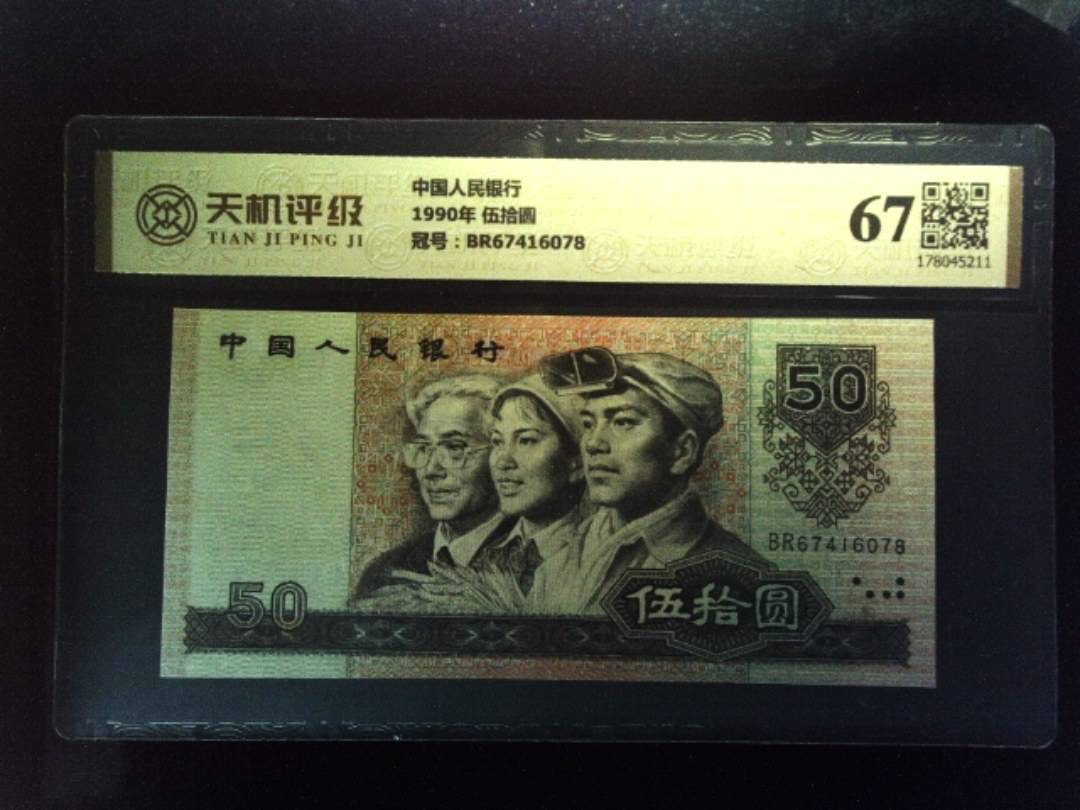 中国人民银行1990年 伍拾圆，冠号BR67416078，纸币，钱币收藏