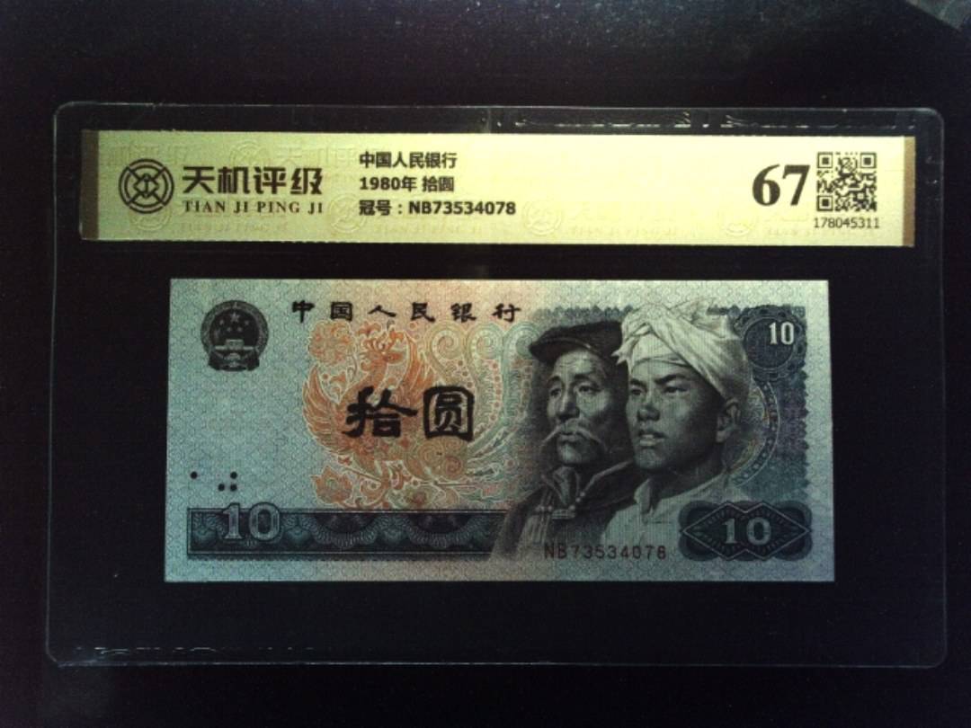 中国人民银行1980年 拾圆，冠号NB73534078，纸币，钱币收藏