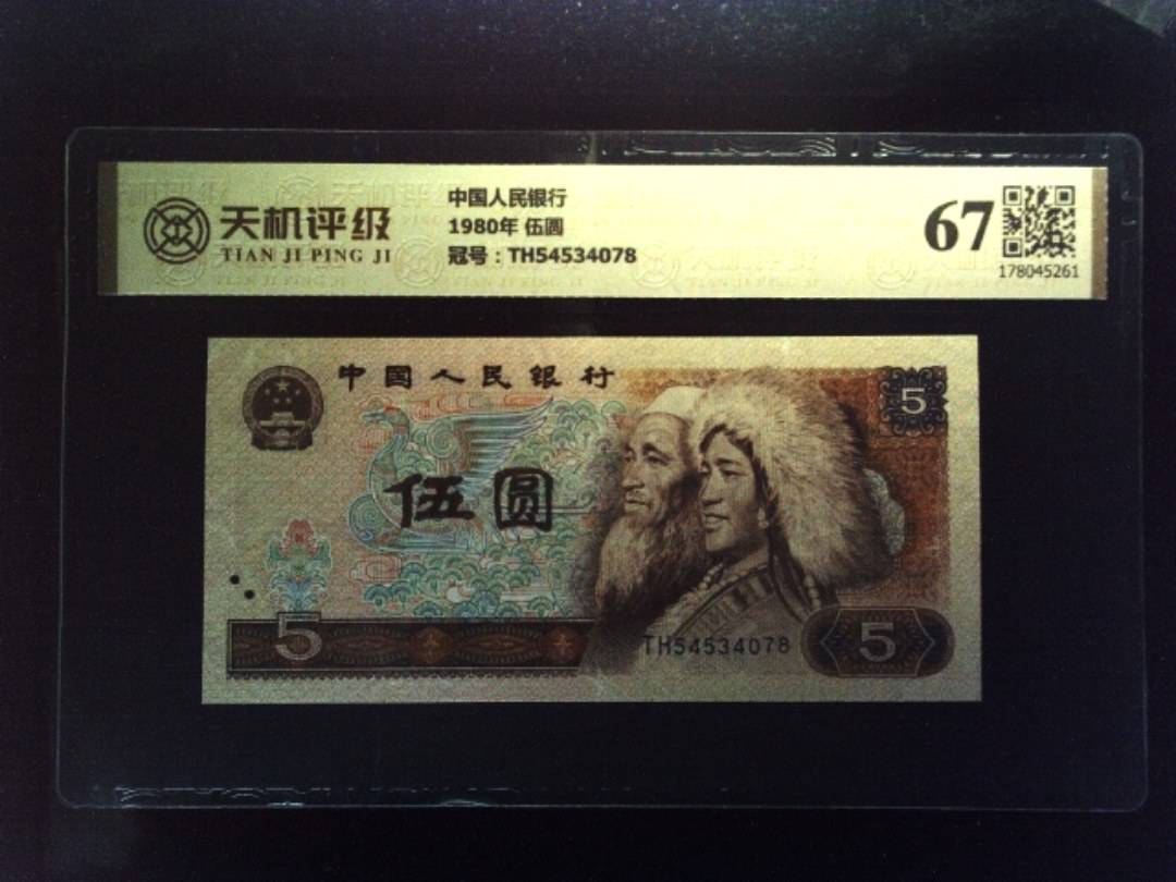 中国人民银行1980年 伍圆，冠号TH54534078，纸币，钱币收藏