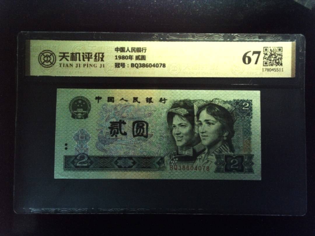 中国人民银行1980年 贰圆，冠号BQ38604078，纸币，钱币收藏