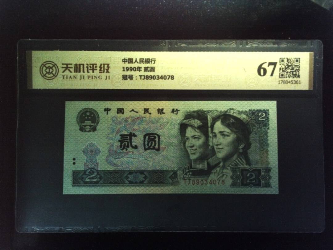 中国人民银行1990年 贰圆，冠号TJ89034078，纸币，钱币收藏