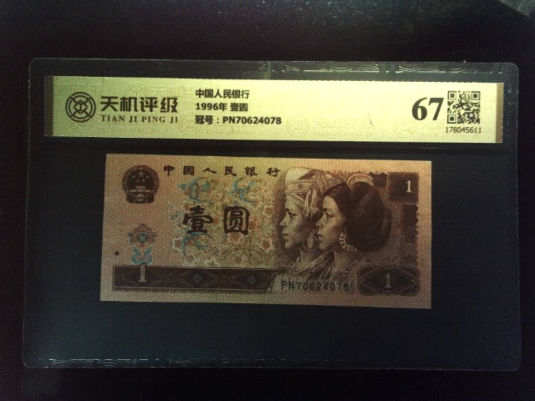 中国人民银行1996年 壹圆，冠号PN70624078，纸币，钱币收藏