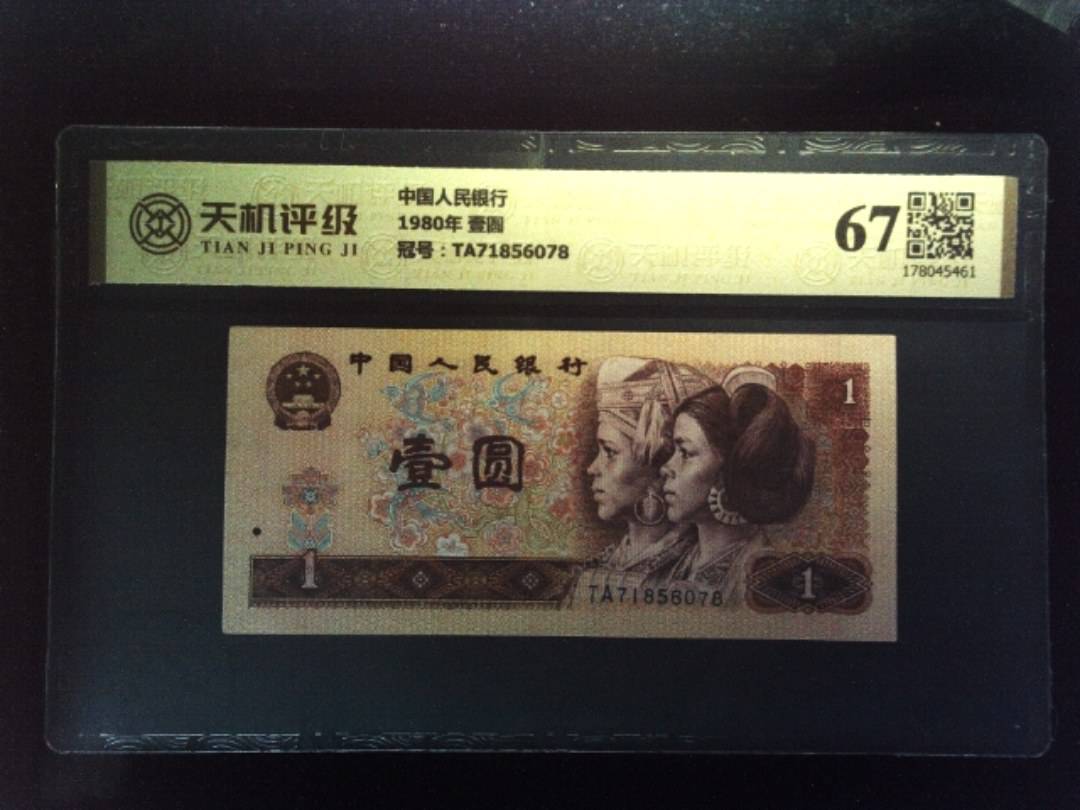 中国人民银行1980年 壹圆，冠号TA71856078，纸币，钱币收藏