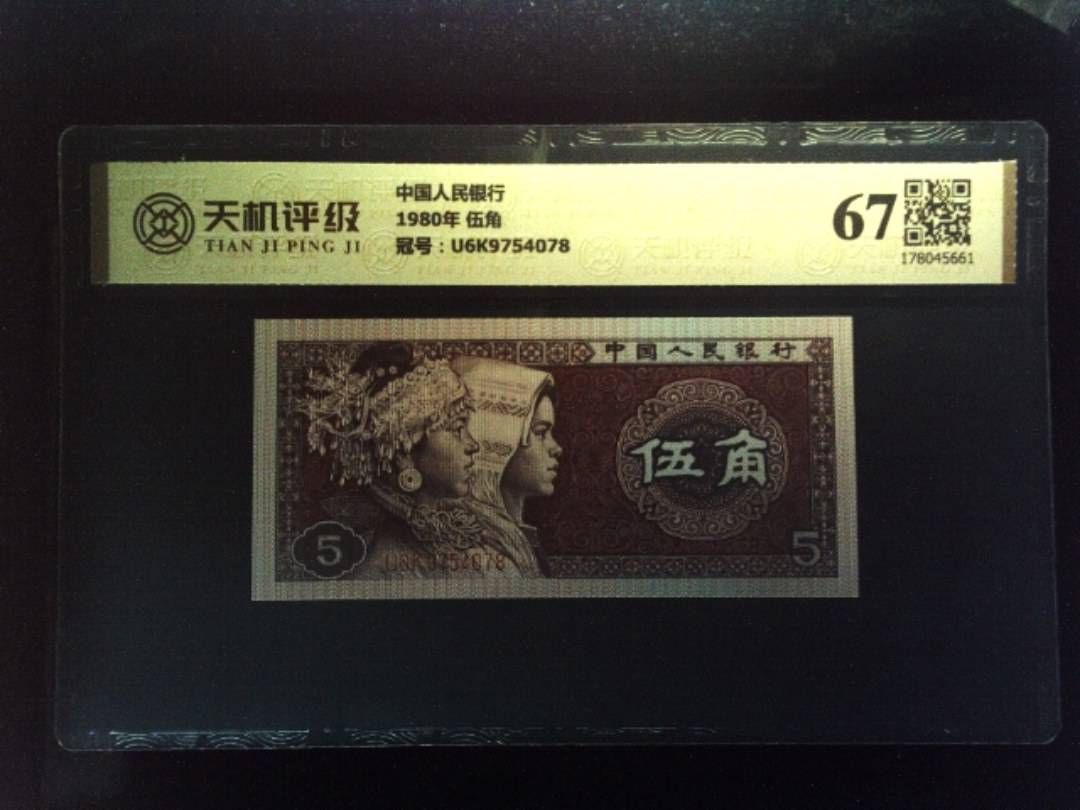 中国人民银行1980年 伍角，冠号U6K9754078，纸币，钱币收藏