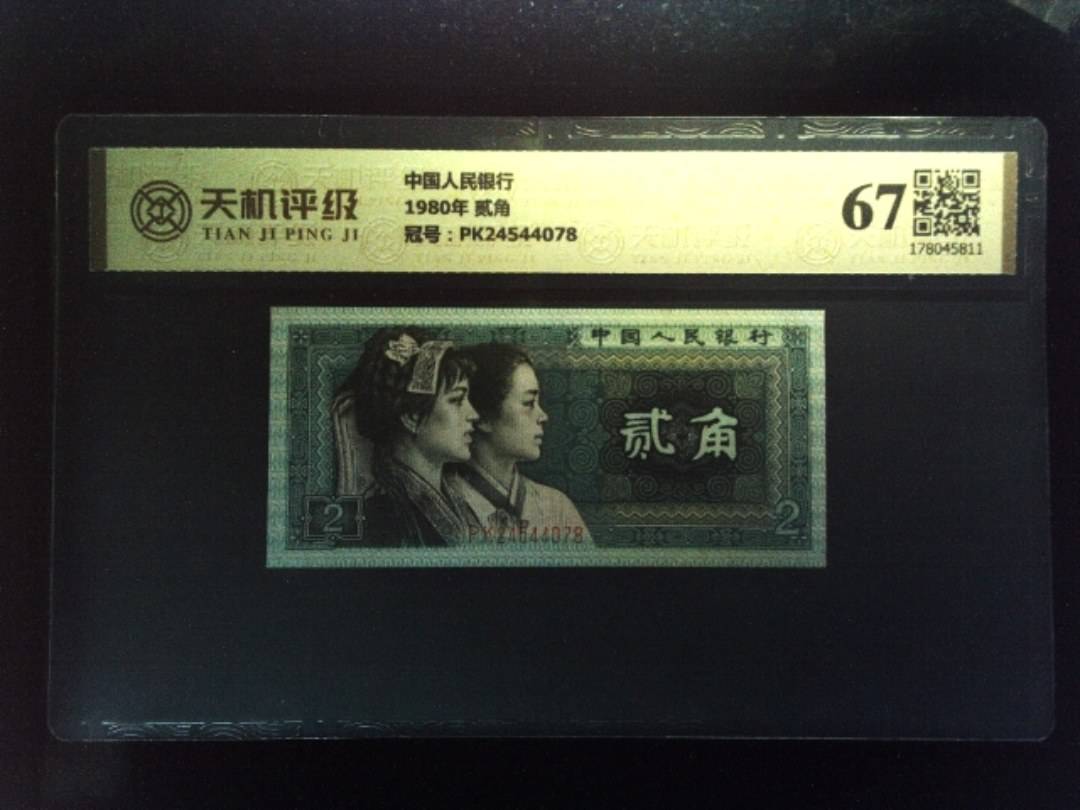 中国人民银行1980年 贰角，冠号PK24544078，纸币，钱币收藏