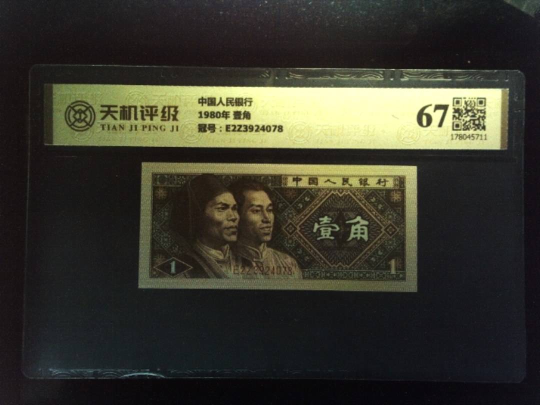 中国人民银行1980年 壹角，冠号E2Z3924078，纸币，钱币收藏