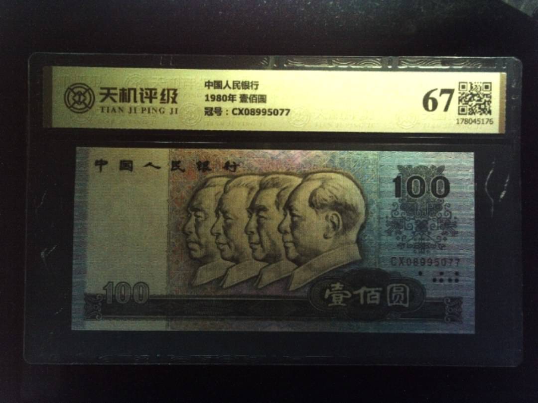 中国人民银行1980年 壹佰圆，冠号CX08995077，纸币，钱币收藏