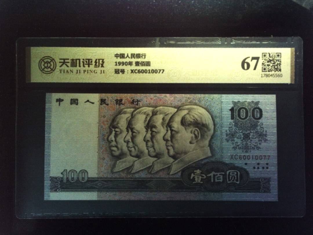 中国人民银行1990年 壹佰圆，冠号XC60010077，纸币，钱币收藏