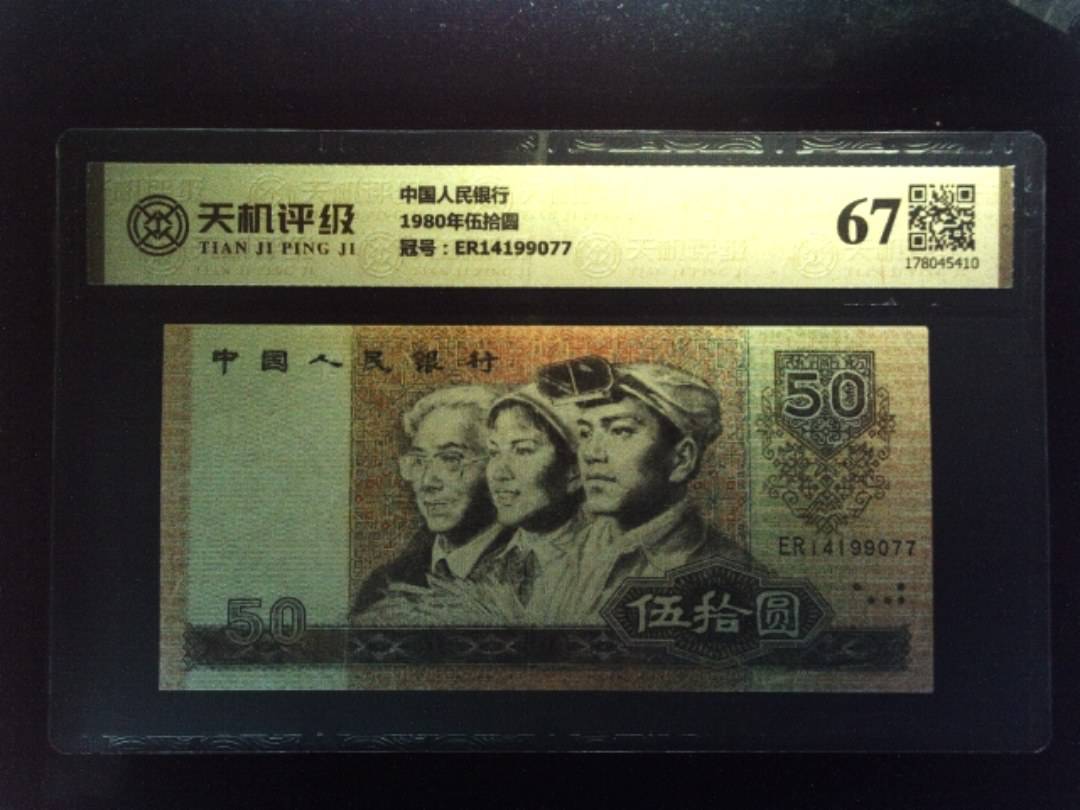 中国人民银行1980年伍拾圆，冠号ER14199077，纸币，钱币收藏