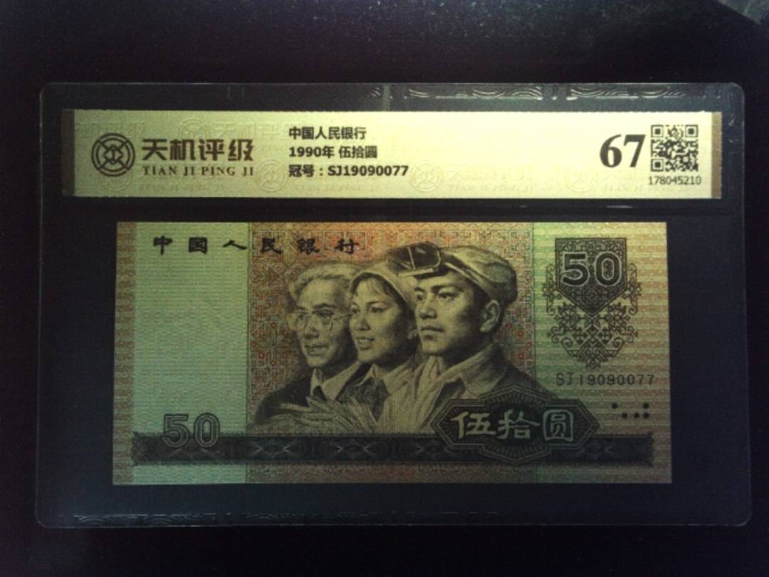 中国人民银行1990年 伍拾圆，冠号SJ19090077，纸币，钱币收藏