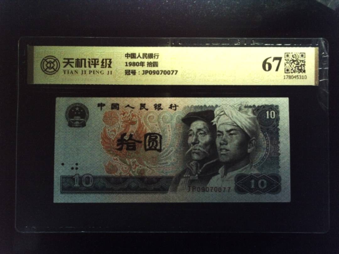 中国人民银行1980年 拾圆，冠号JP09070077，纸币，钱币收藏