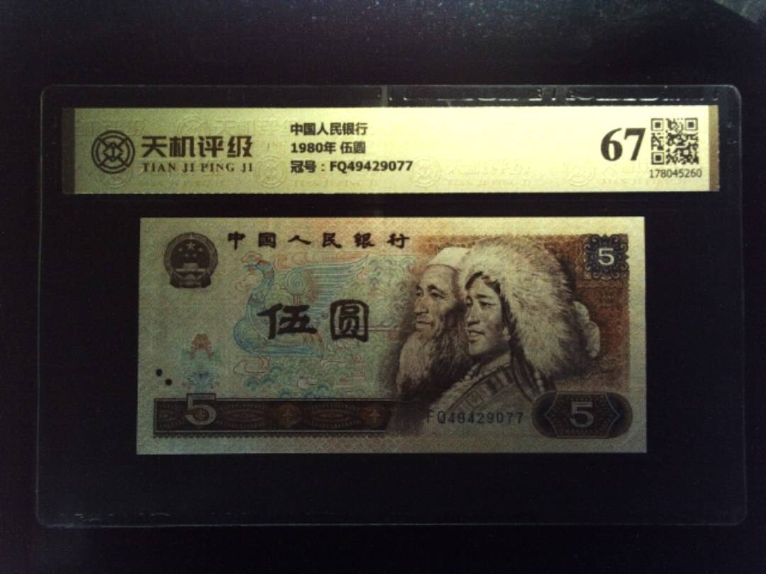 中国人民银行1980年 伍圆，冠号FQ49429077，纸币，钱币收藏