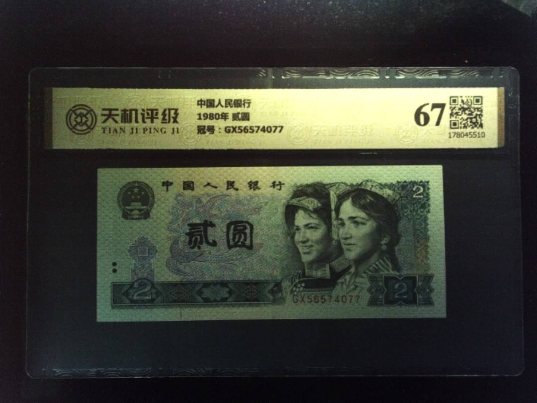 中国人民银行1980年 贰圆，冠号GX56574077，纸币，钱币收藏