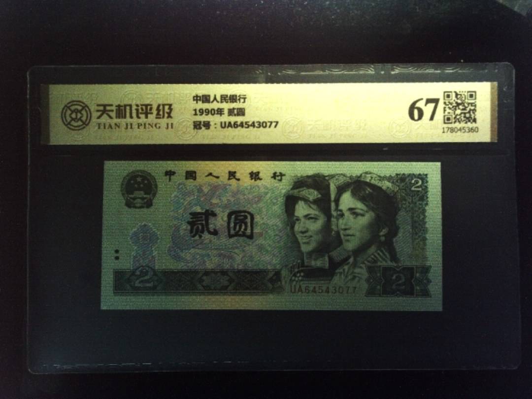 中国人民银行1990年 贰圆，冠号UA64543077，纸币，钱币收藏
