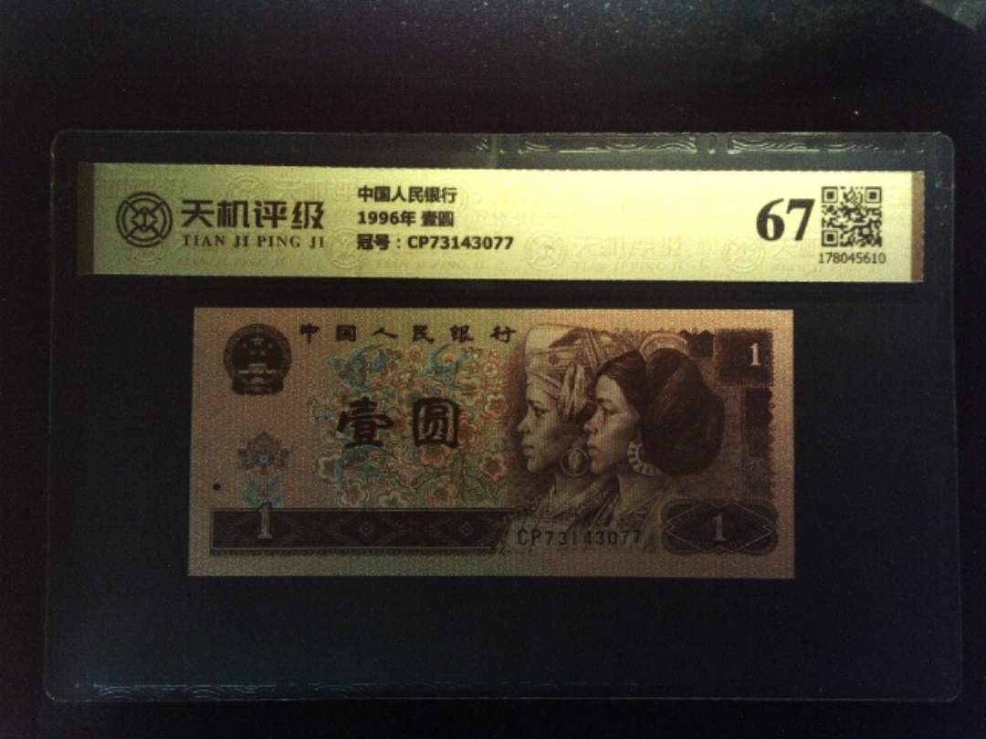 中国人民银行1996年 壹圆，冠号CP73143077，纸币，钱币收藏
