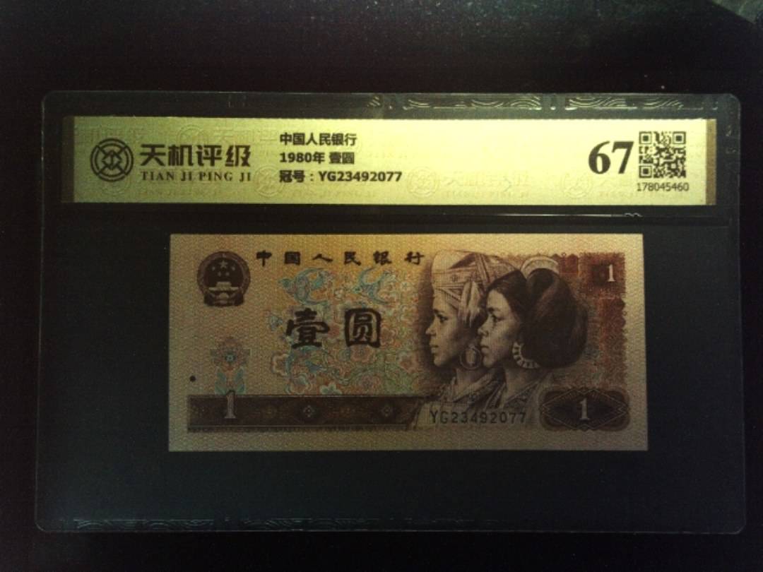中国人民银行1980年 壹圆，冠号YG23492077，纸币，钱币收藏