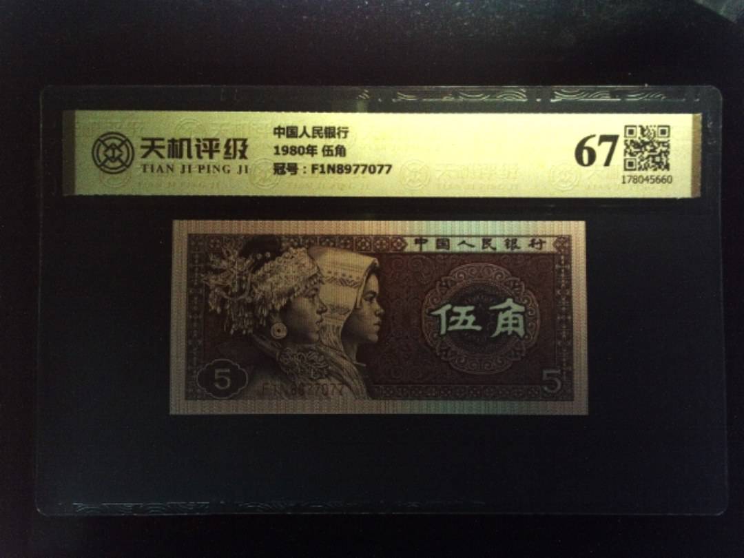 中国人民银行1980年 伍角，冠号F1N8977077，纸币，钱币收藏