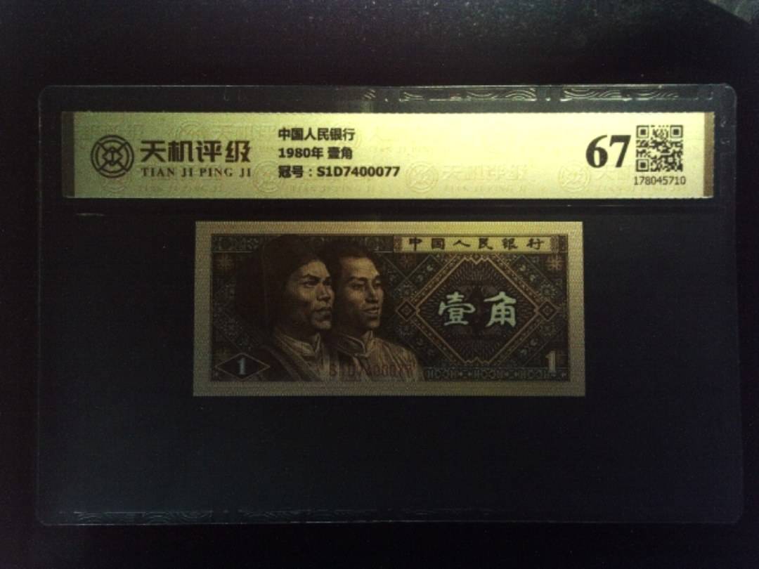 中国人民银行1980年 壹角，冠号S1D7400077，纸币，钱币收藏