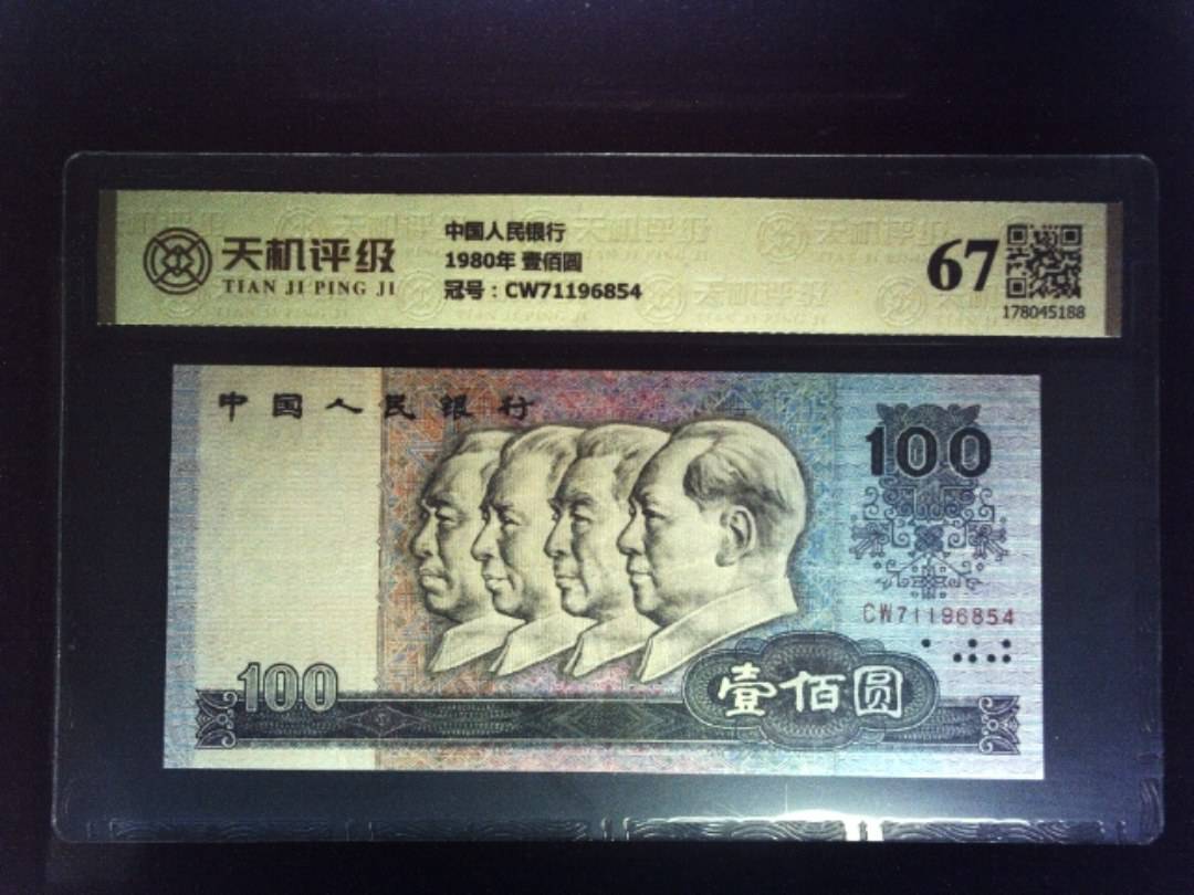 中国人民银行1980年 壹佰圆，冠号CW71196854，纸币，钱币收藏