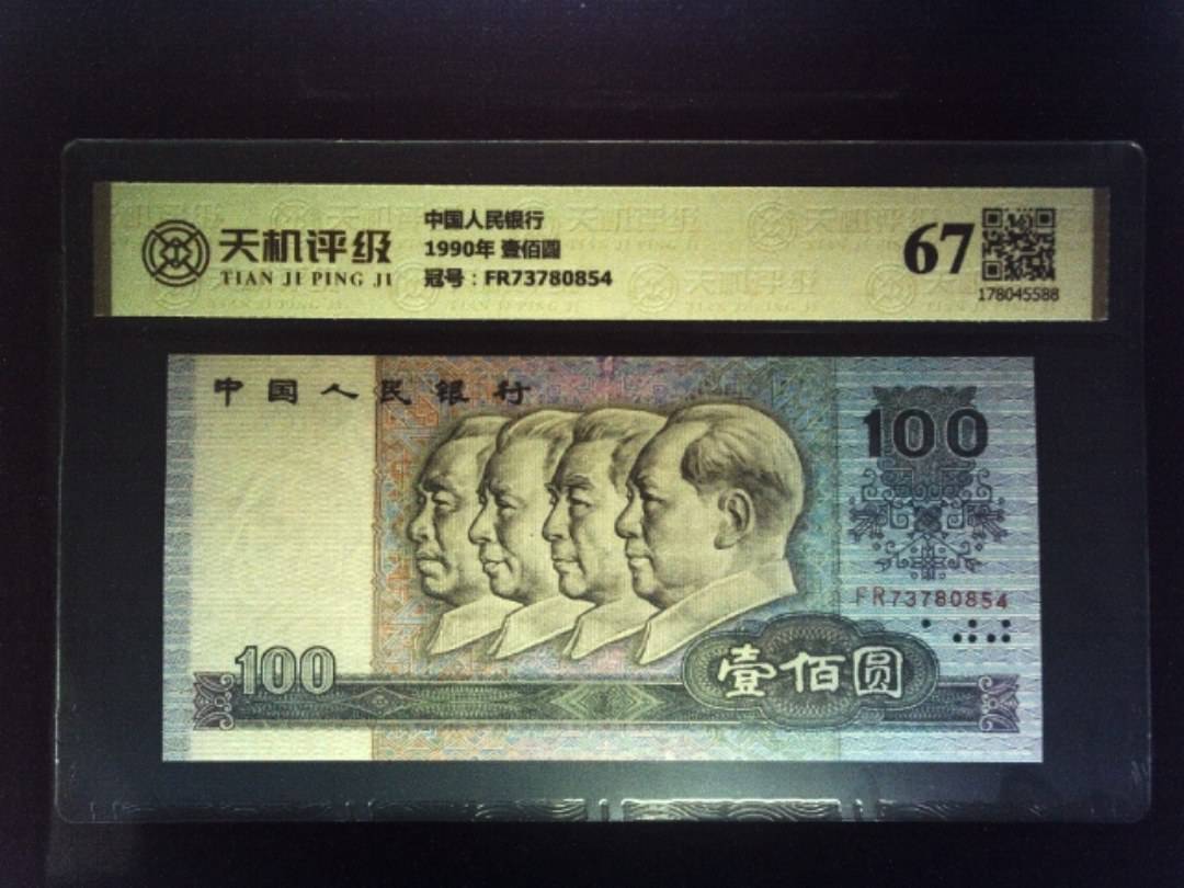 中国人民银行1990年 壹佰圆，冠号FR73780854，纸币，钱币收藏
