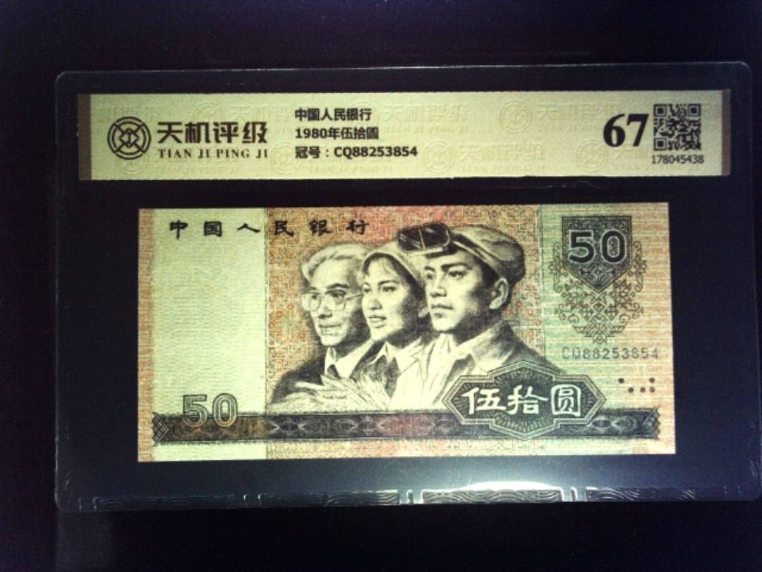 中国人民银行1980年伍拾圆，冠号CQ88253854，纸币，钱币收藏