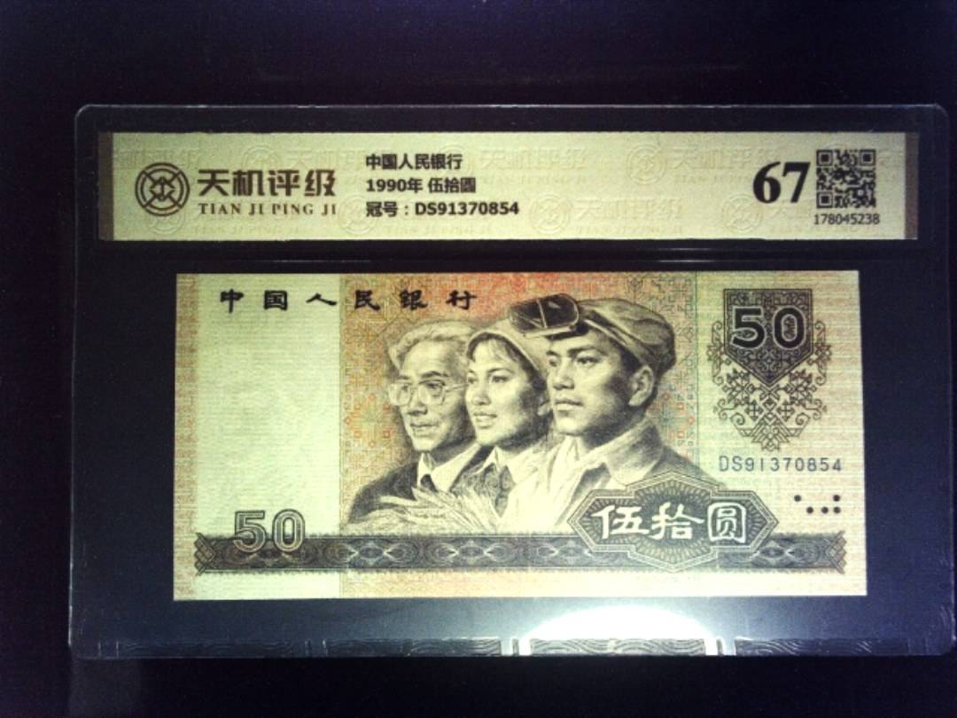 中国人民银行1990年 伍拾圆，冠号DS91370854，纸币，钱币收藏
