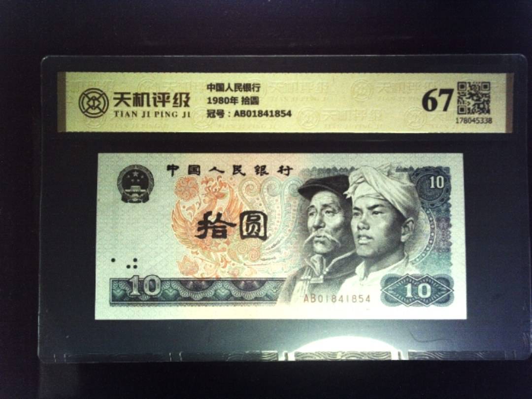 中国人民银行1980年 拾圆，冠号AB01841854，纸币，钱币收藏
