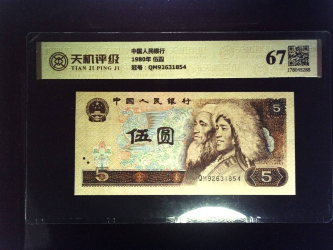 中国人民银行1980年 伍圆，冠号QM92631854，纸币，钱币收藏